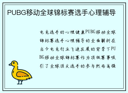 PUBG移动全球锦标赛选手心理辅导