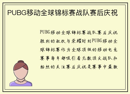 PUBG移动全球锦标赛战队赛后庆祝
