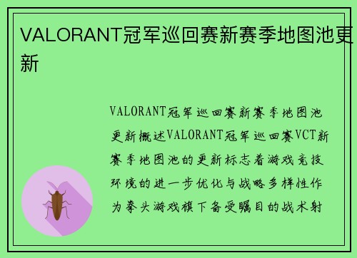 VALORANT冠军巡回赛新赛季地图池更新