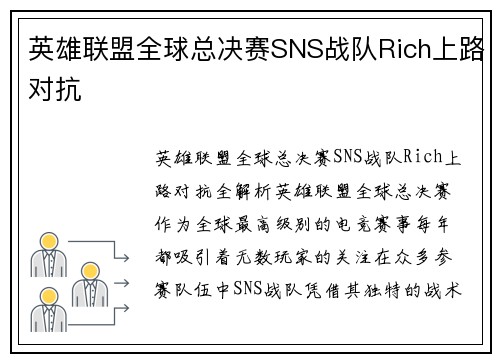 英雄联盟全球总决赛SNS战队Rich上路对抗