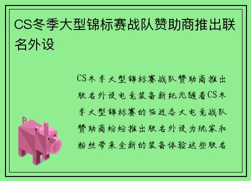CS冬季大型锦标赛战队赞助商推出联名外设