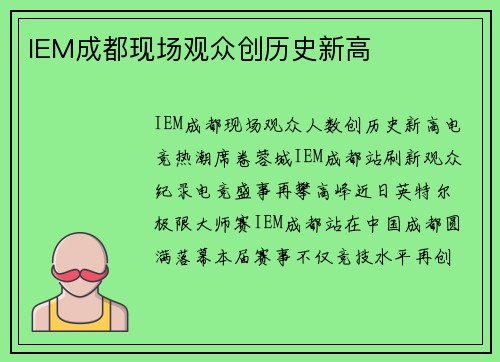 IEM成都现场观众创历史新高