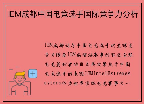 IEM成都中国电竞选手国际竞争力分析