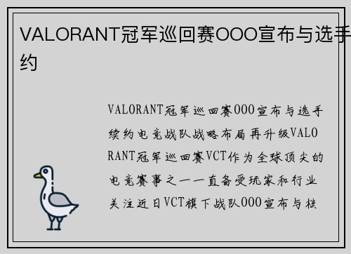 VALORANT冠军巡回赛OOO宣布与选手续约