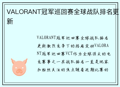 VALORANT冠军巡回赛全球战队排名更新