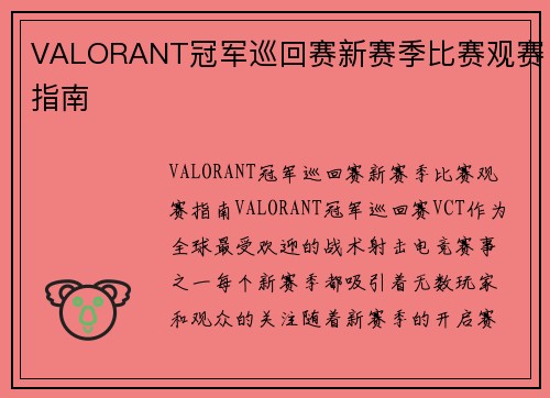 VALORANT冠军巡回赛新赛季比赛观赛指南
