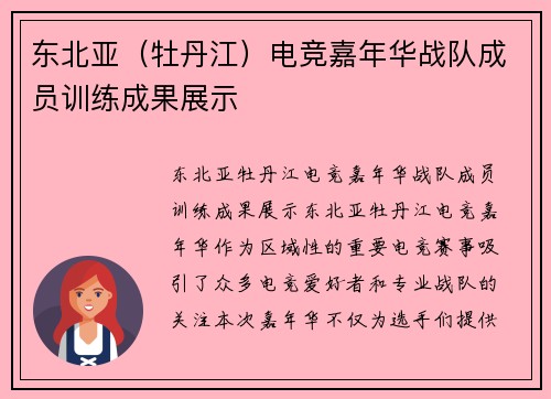 东北亚（牡丹江）电竞嘉年华战队成员训练成果展示