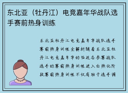 东北亚（牡丹江）电竞嘉年华战队选手赛前热身训练