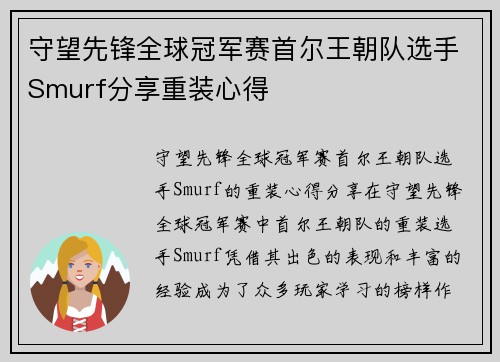 守望先锋全球冠军赛首尔王朝队选手Smurf分享重装心得