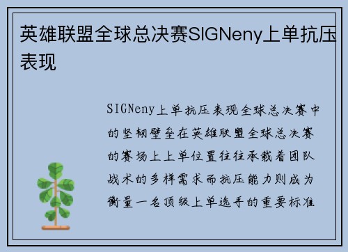 英雄联盟全球总决赛SIGNeny上单抗压表现