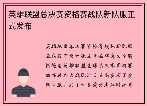 英雄联盟总决赛资格赛战队新队服正式发布