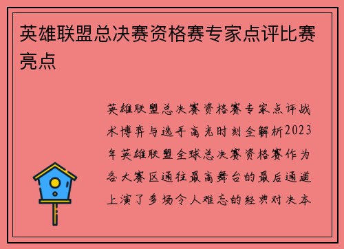 英雄联盟总决赛资格赛专家点评比赛亮点