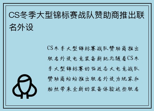 CS冬季大型锦标赛战队赞助商推出联名外设