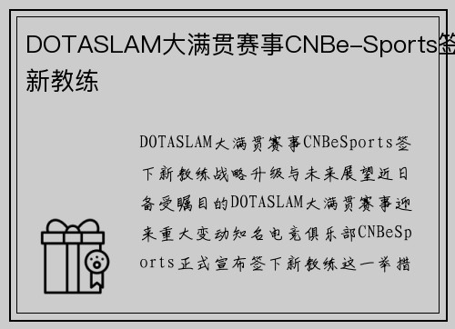 DOTASLAM大满贯赛事CNBe-Sports签下新教练
