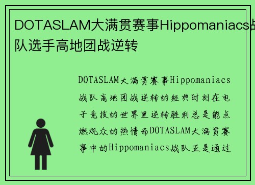 DOTASLAM大满贯赛事Hippomaniacs战队选手高地团战逆转