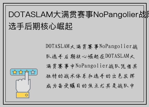 DOTASLAM大满贯赛事NoPangolier战队选手后期核心崛起