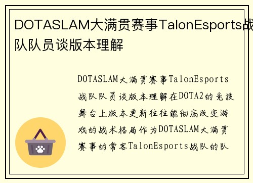 DOTASLAM大满贯赛事TalonEsports战队队员谈版本理解