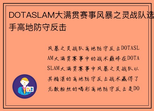 DOTASLAM大满贯赛事风暴之灵战队选手高地防守反击