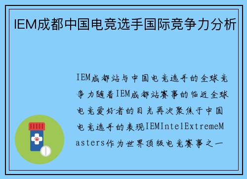 IEM成都中国电竞选手国际竞争力分析