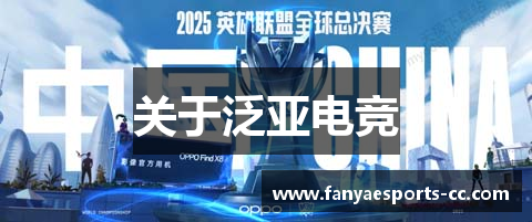 关于泛亚电竞